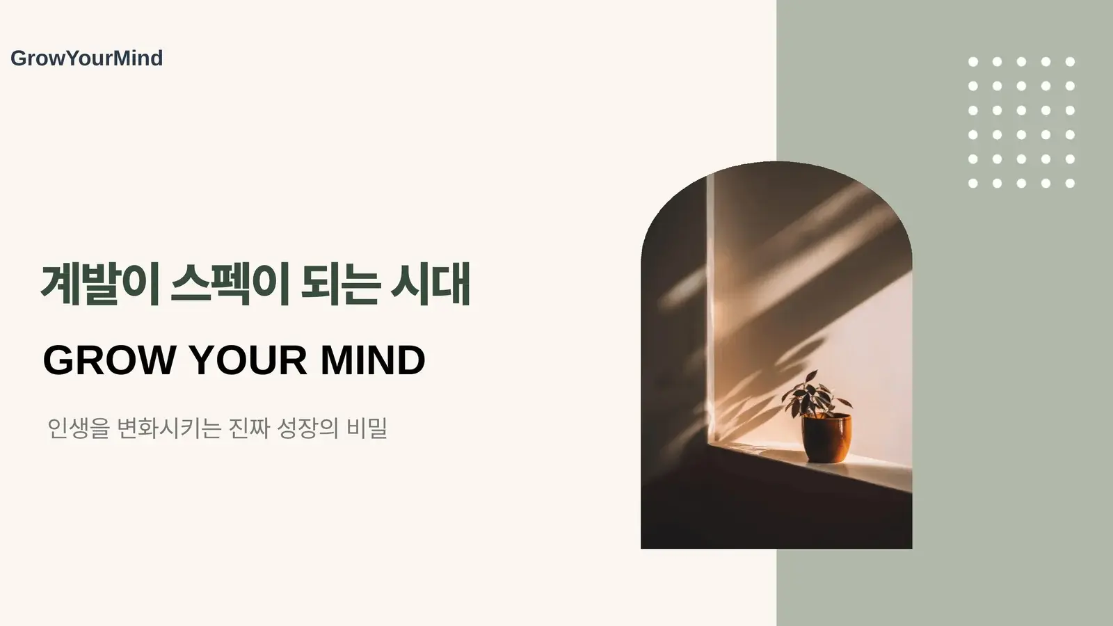 GrowYourMind 개강 브로셔 1페이지