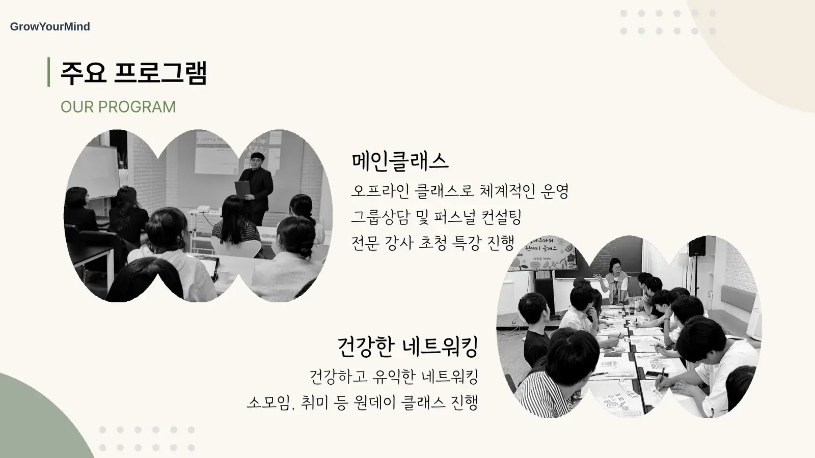 GrowYourMind 개강 브로셔 9페이지